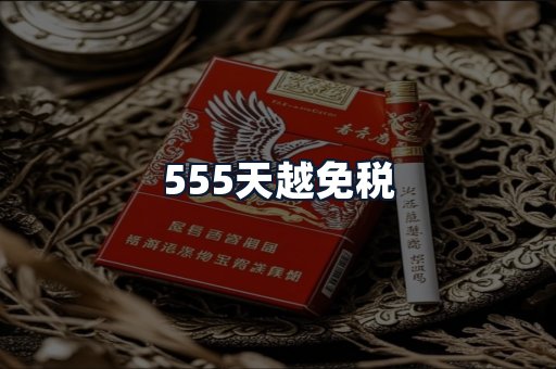 555天越免税