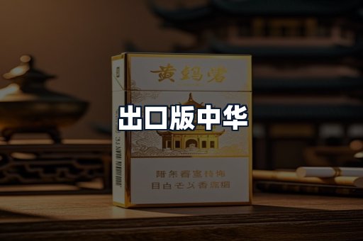 出口版中华