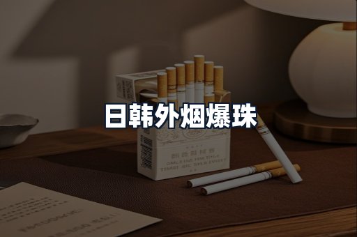 日韩外烟爆珠